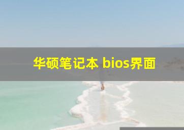 华硕笔记本 bios界面